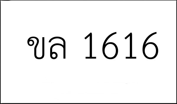 ขล 1616